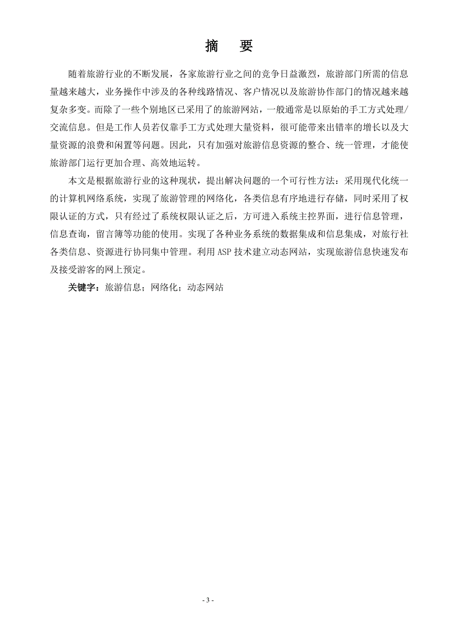 旅游毕业论文：基于ASP旅游网站的设计与实现11266_第3页