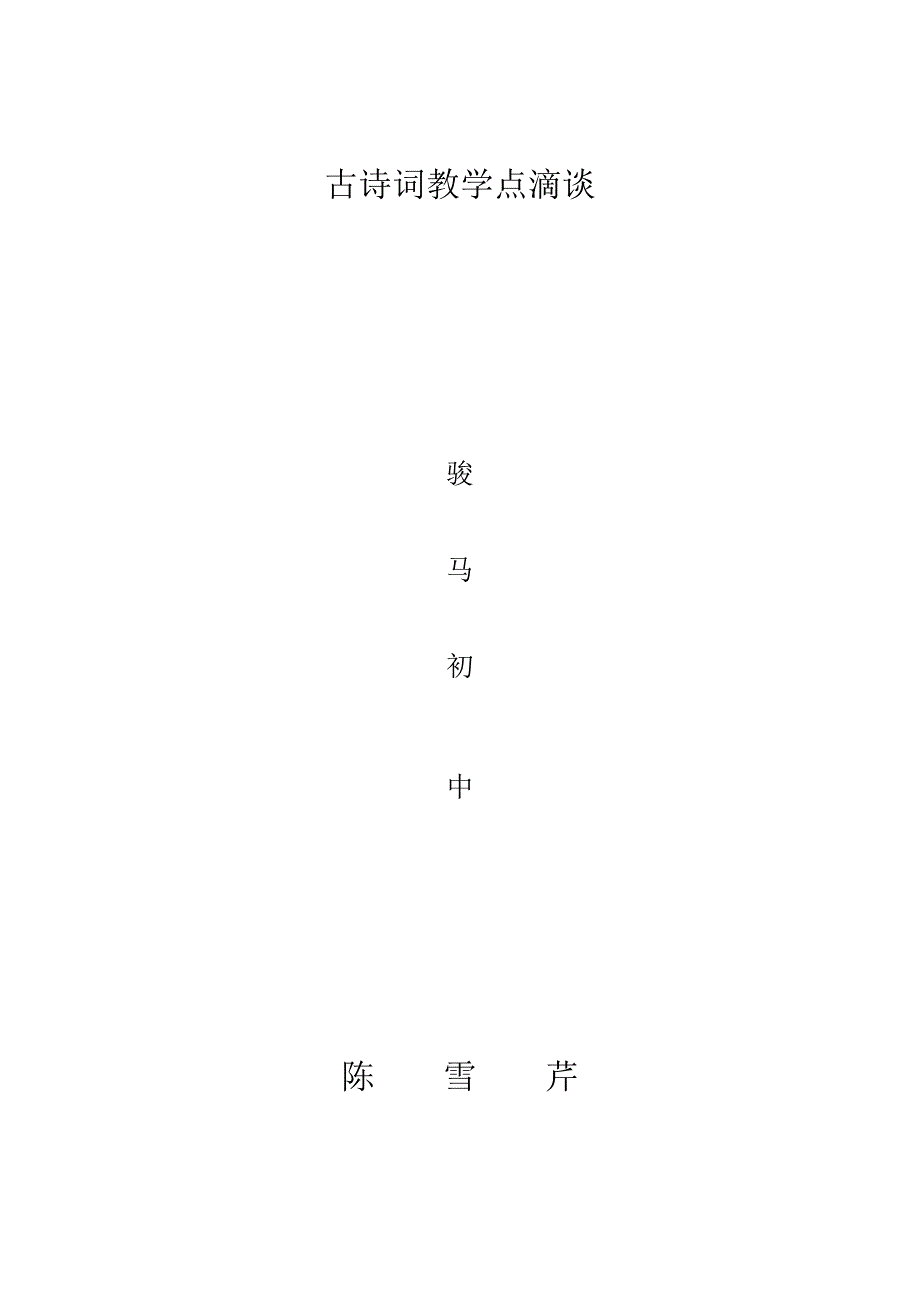 古诗词教学点滴谈.doc_第4页