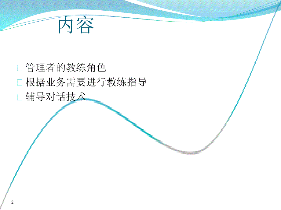 基本教练技术的辅导技巧_第2页