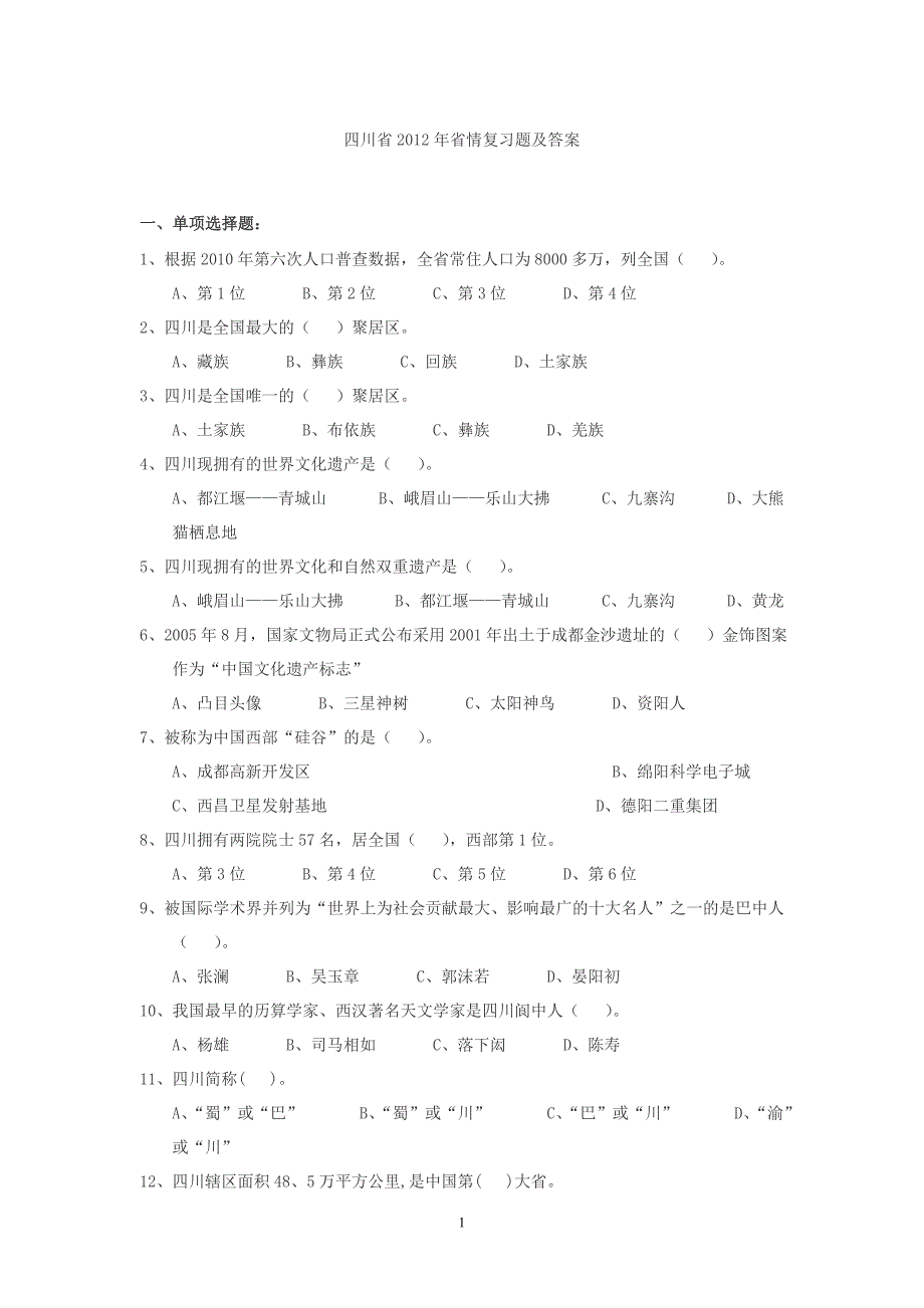 四川省2012年省情复习题及答案.doc_第1页