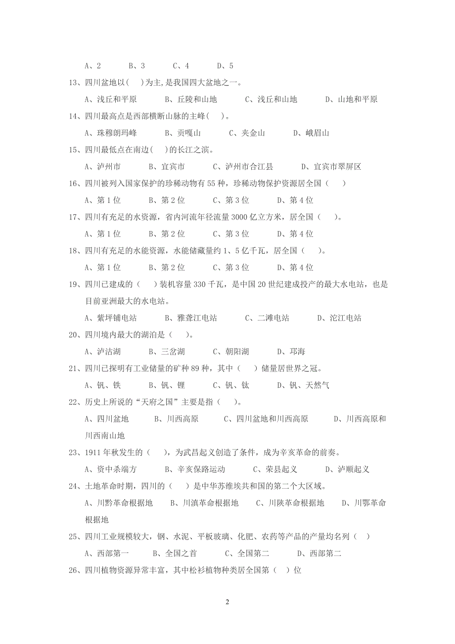 四川省2012年省情复习题及答案.doc_第2页