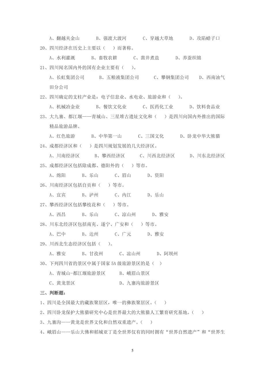 四川省2012年省情复习题及答案.doc_第5页