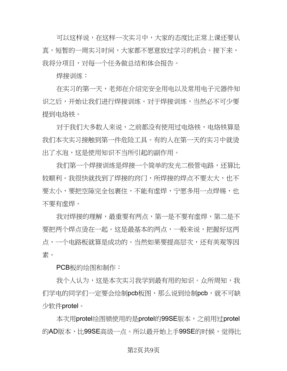 2023电工电子实习总结模板（2篇）.doc_第2页