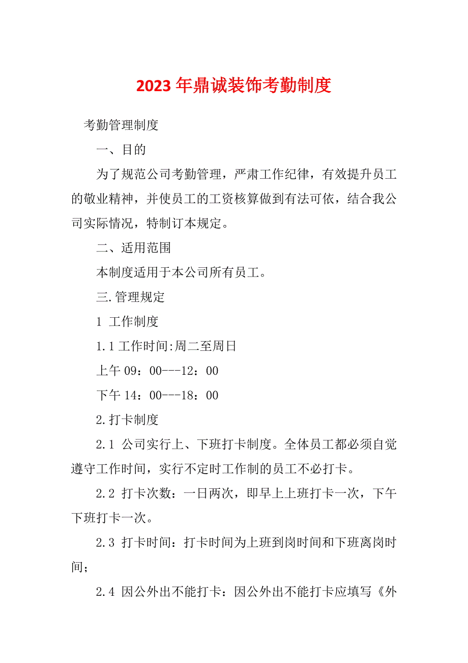 2023年鼎诚装饰考勤制度_第1页