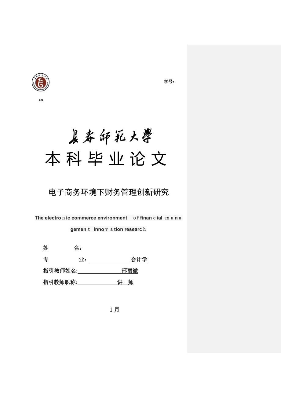 电子商务环境下财务管理创新研究_第1页