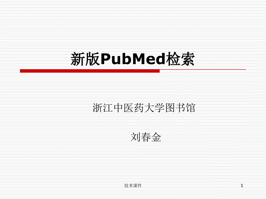 新版PubMed检索高教课件_第1页