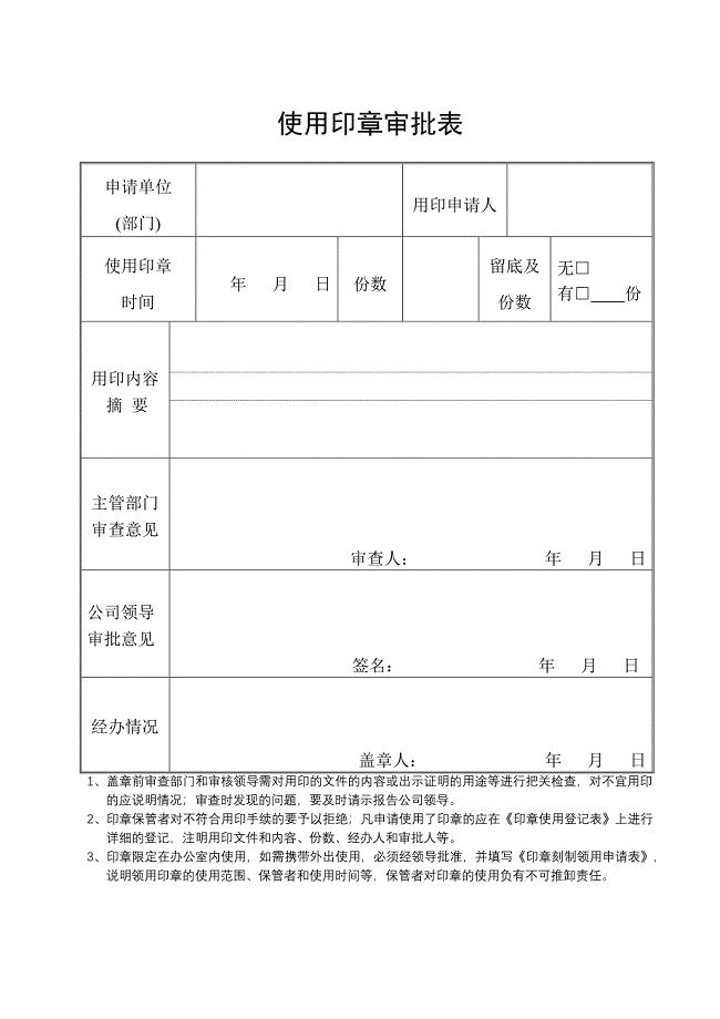 印章审批登记用表及流程与责任