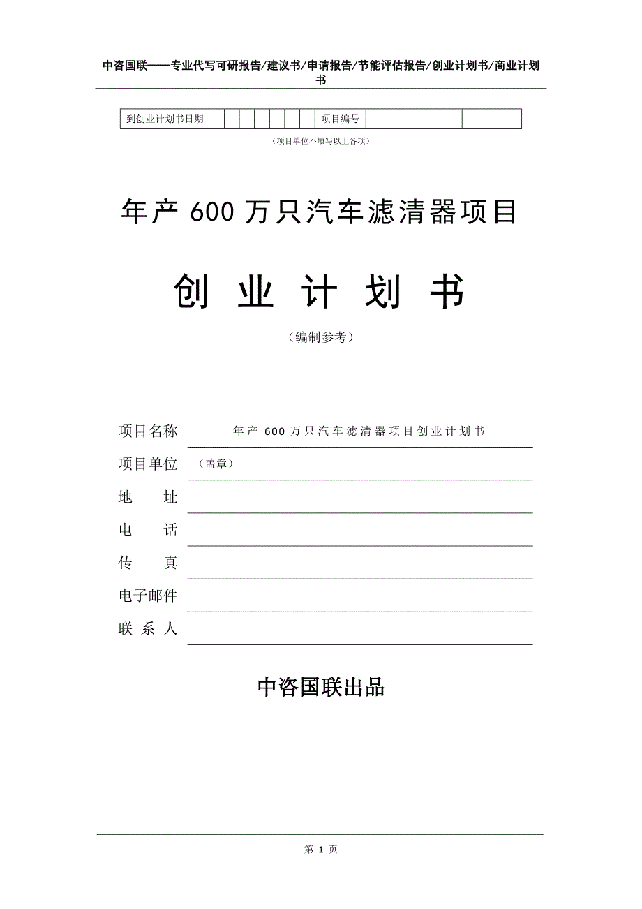 年产600万只汽车滤清器项目创业计划书写作模板_第2页