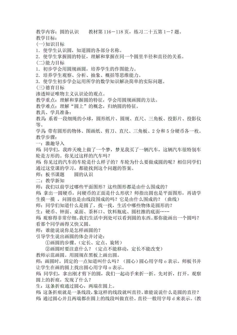 教学内容：圆的认识教材第116－118页练习二十五第1－7题.doc_第1页