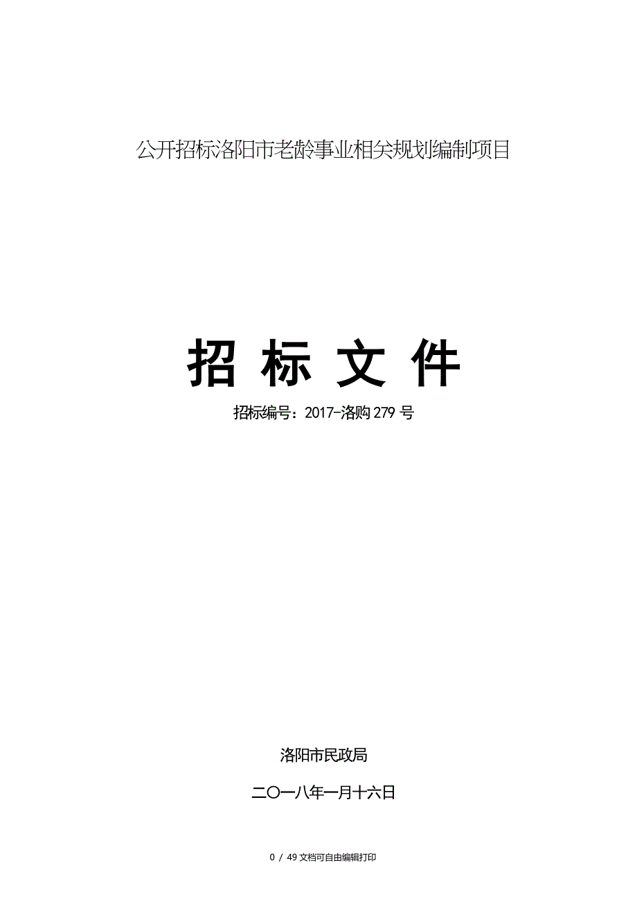 公开招标洛阳老龄事业相关规划编制项目_第1页