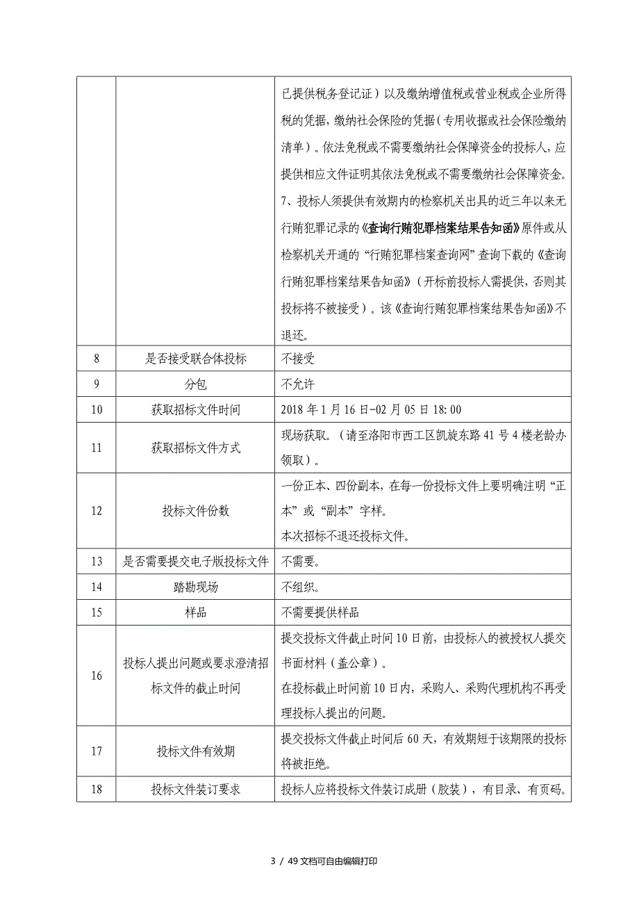 公开招标洛阳老龄事业相关规划编制项目_第4页