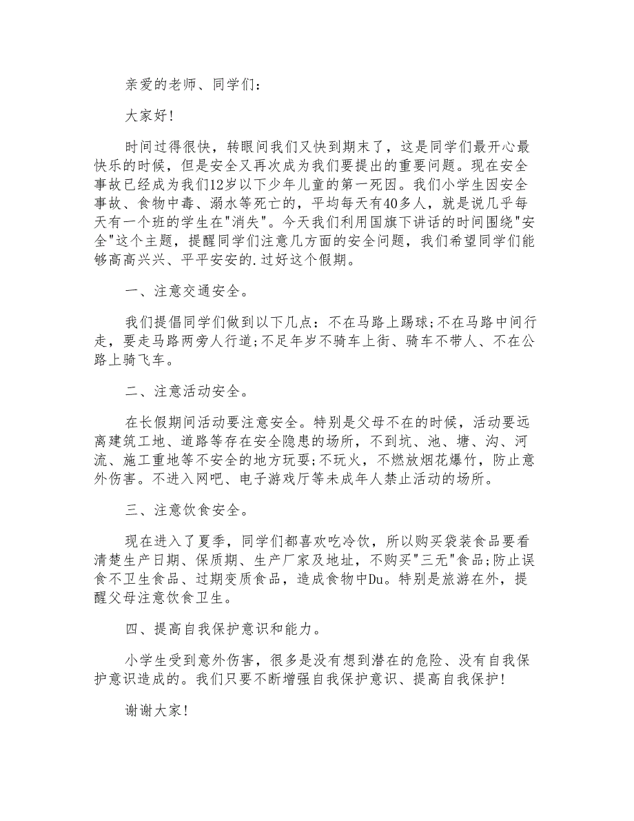 小学生安全演讲稿范文5篇_第2页