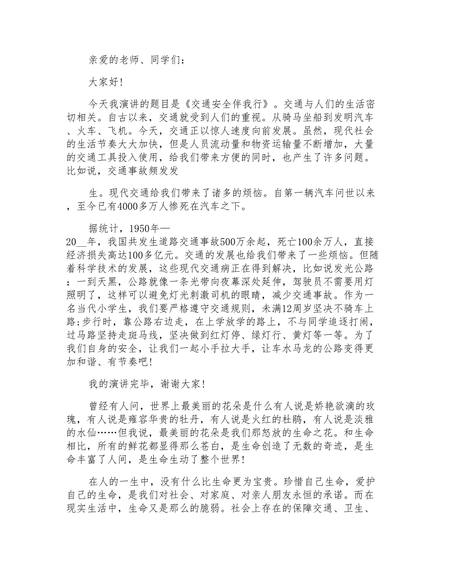 小学生安全演讲稿范文5篇_第3页