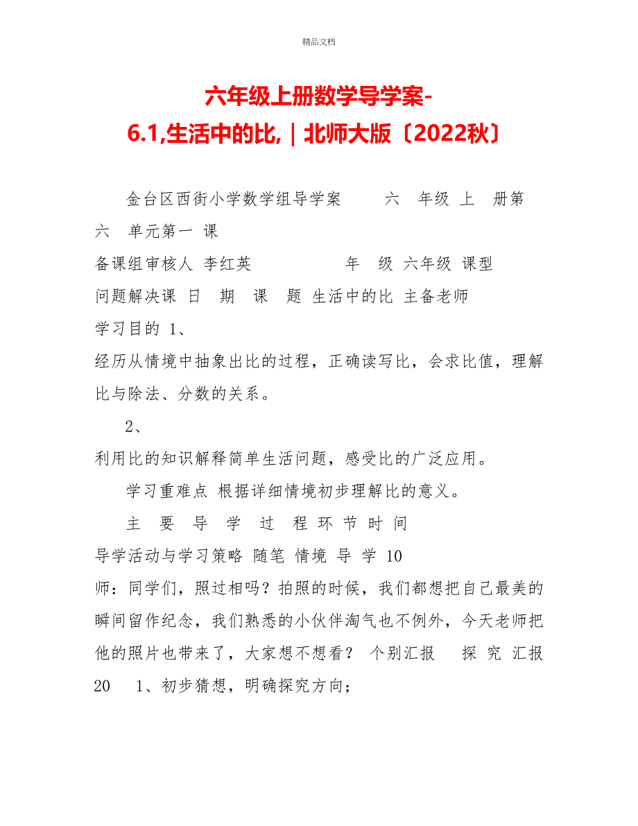 六年级上册数学导学案6.1生活中的比｜北师大版（2022秋）_第1页