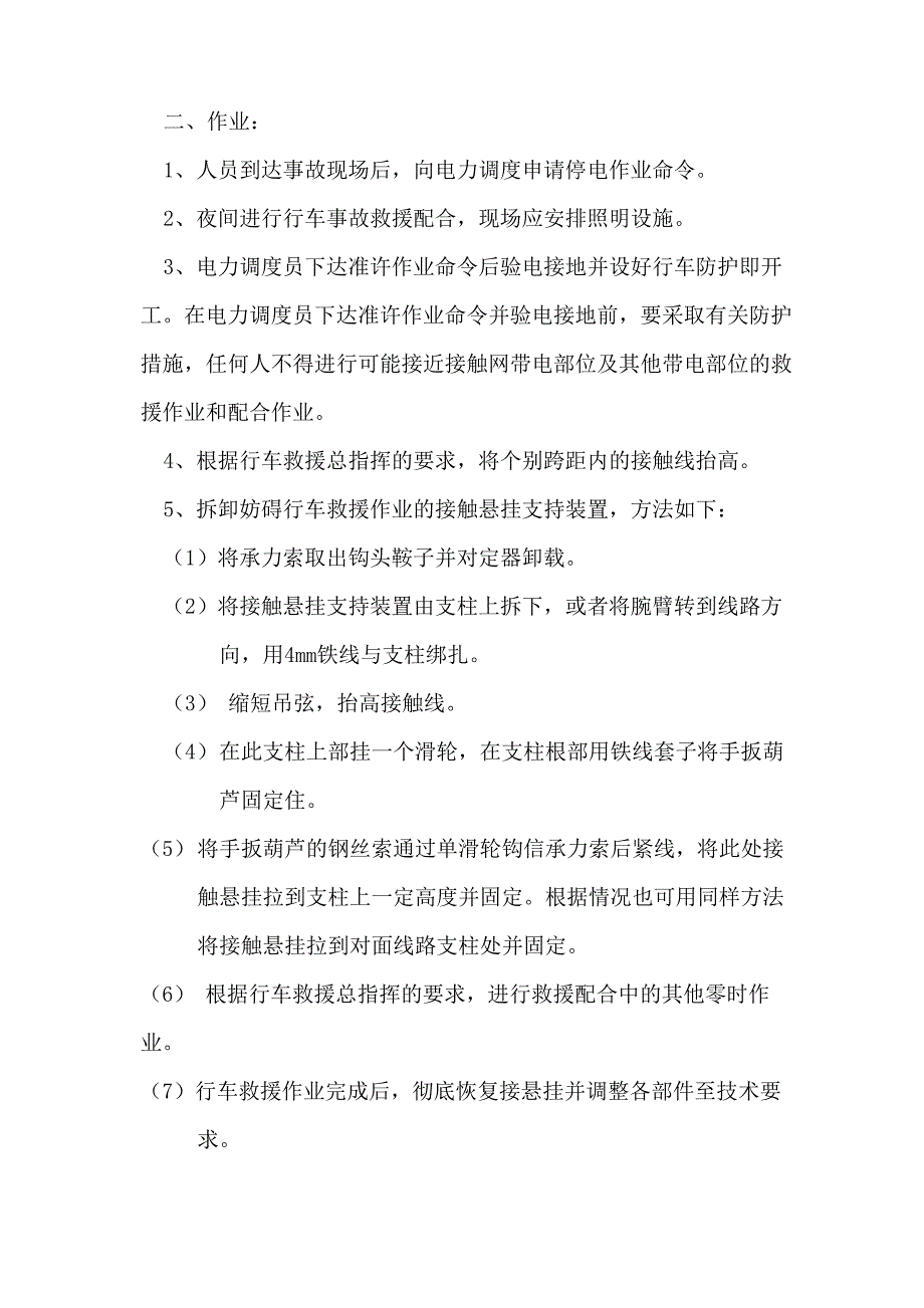 接触网塌网事故处理预案_第2页