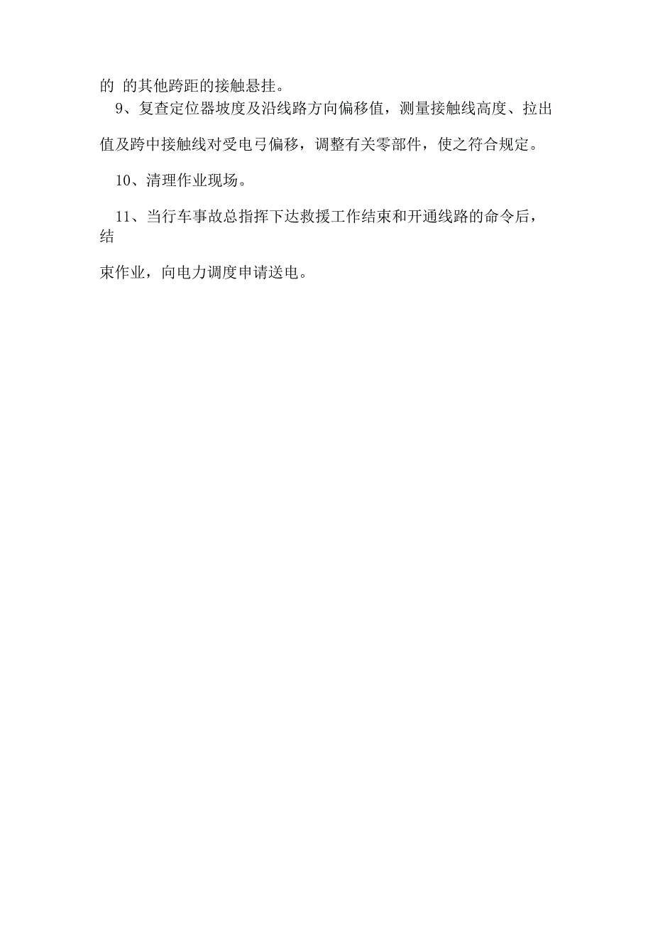 接触网塌网事故处理预案_第4页