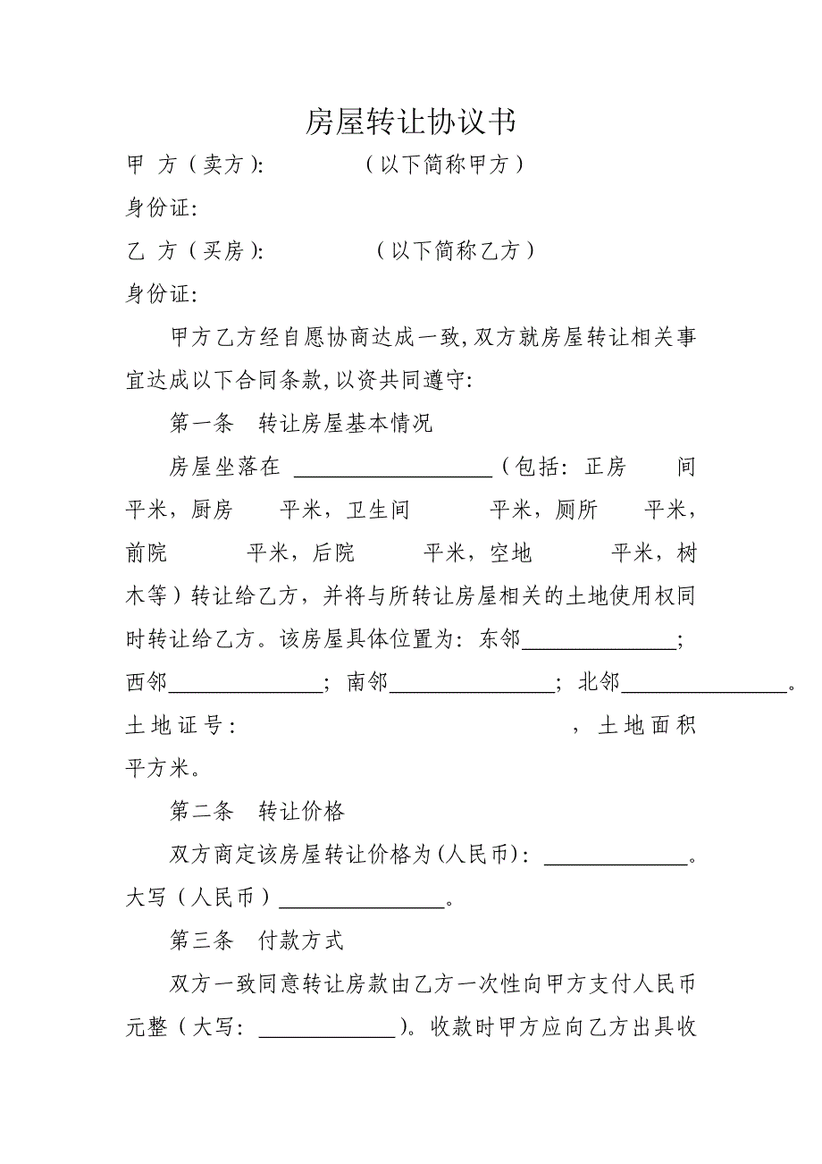 农村房屋转让协议书.doc_第1页