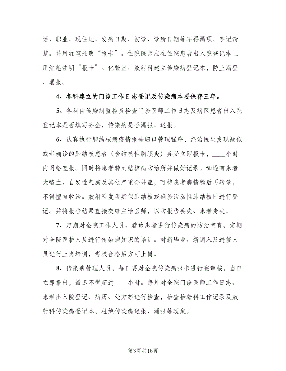 传染病报告制度标准版本（八篇）_第3页