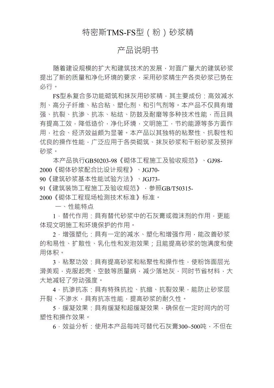 特密斯TMSFS(粉)砂浆精_第1页