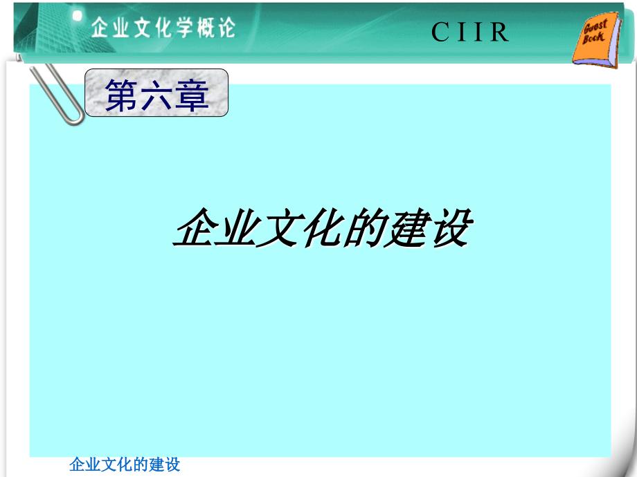 企业文化的建设课件_第1页