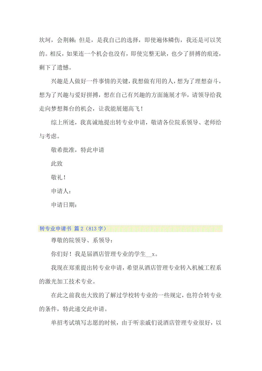 2022年关于转专业申请书范文十篇_第2页