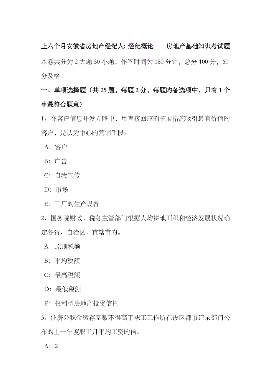 2023年上半年安徽省房地产经纪人经纪概论房地产基础知识考试题_第1页