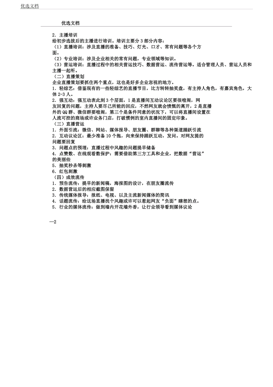企宣｜企业如何借助网络直播开展总结宣传策划活动？.docx_第2页