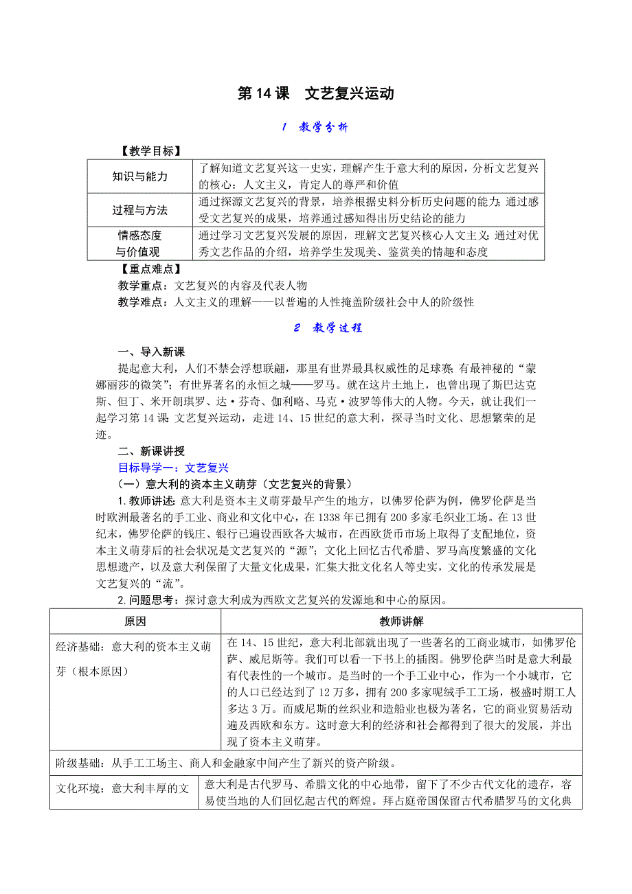 第14课　文艺复兴运动[1].docx_第1页