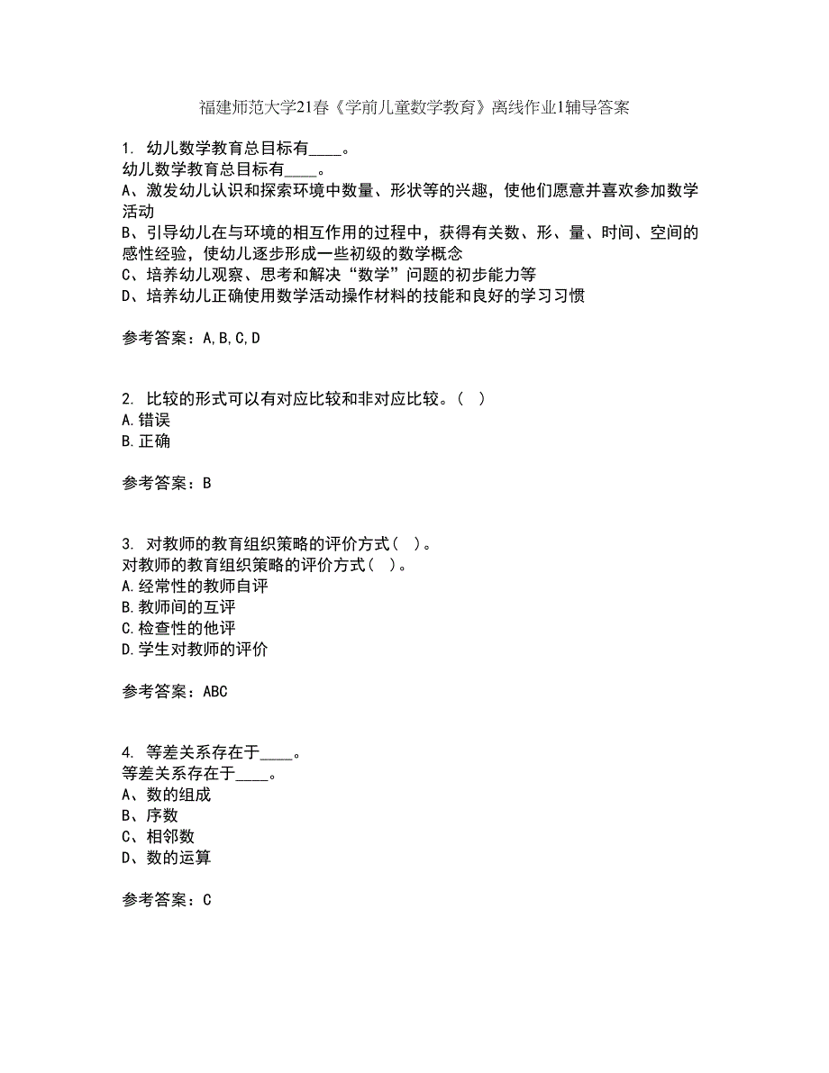 福建师范大学21春《学前儿童数学教育》离线作业1辅导答案59_第1页