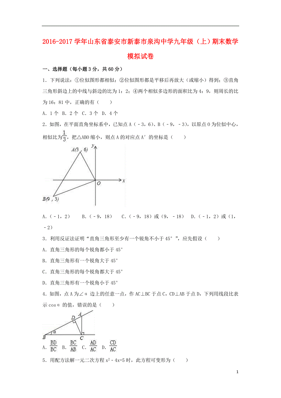 九年级数学上学期期末模拟试卷含解析 新人教版2_第1页