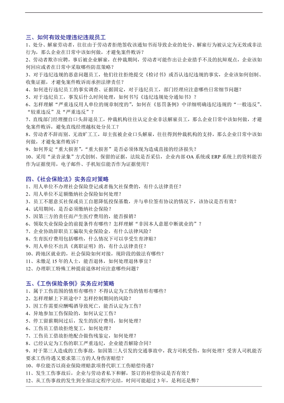 《劳动合同法》、《社会保险法》、《工伤保险条例》实操应对策略 (2)_第4页