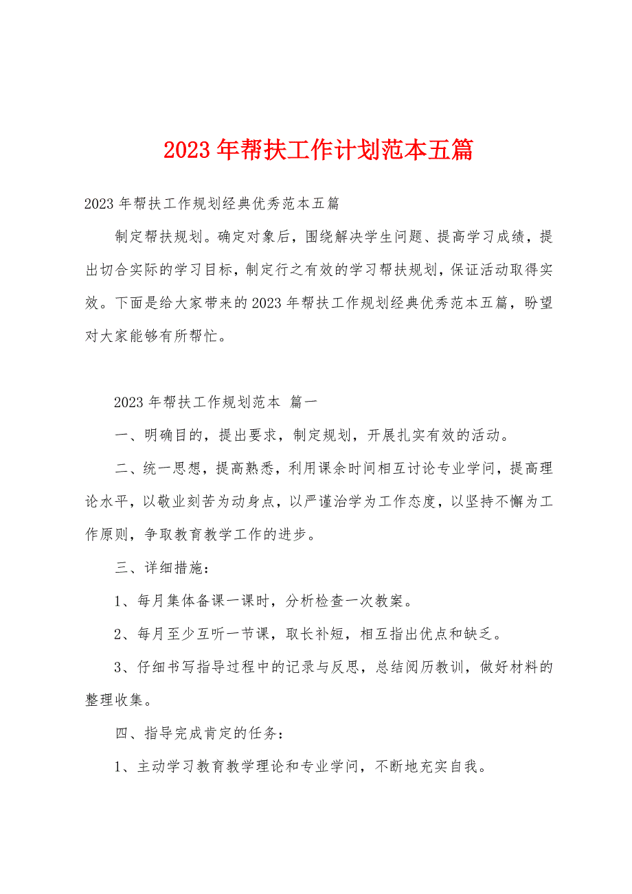 2023年帮扶工作计划范本篇.docx_第1页