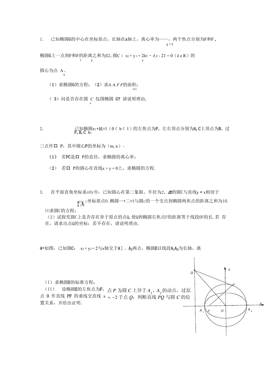 圆与椭圆综合题_第1页