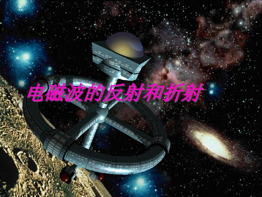 电磁波的反射与折射_第1页