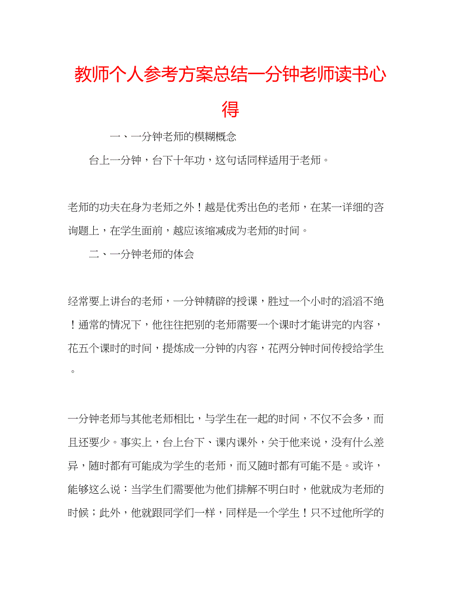 2023年教师个人计划总结《一分钟老师》读书心得.docx_第1页