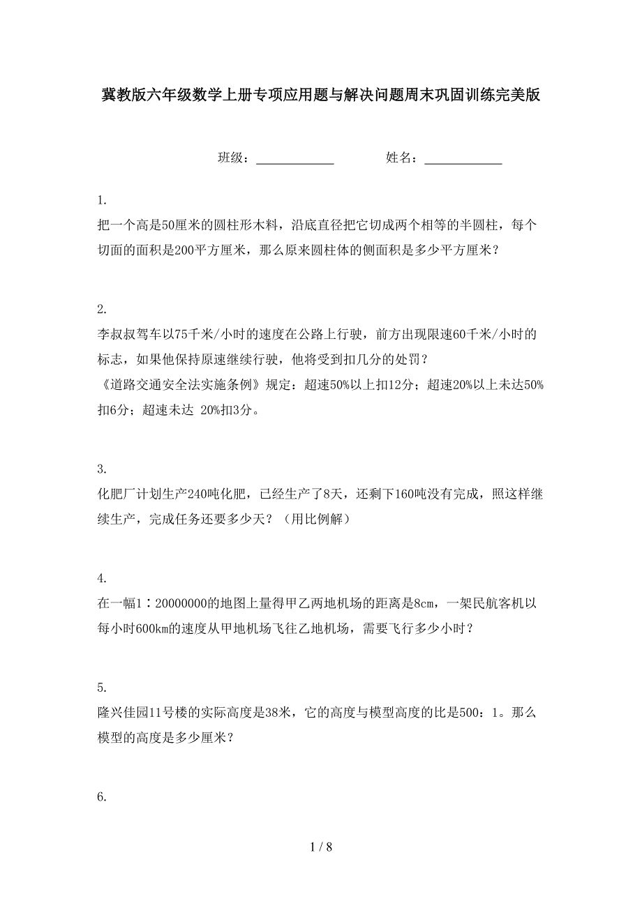 冀教版六年级数学上册专项应用题与解决问题周末巩固训练完美版_第1页