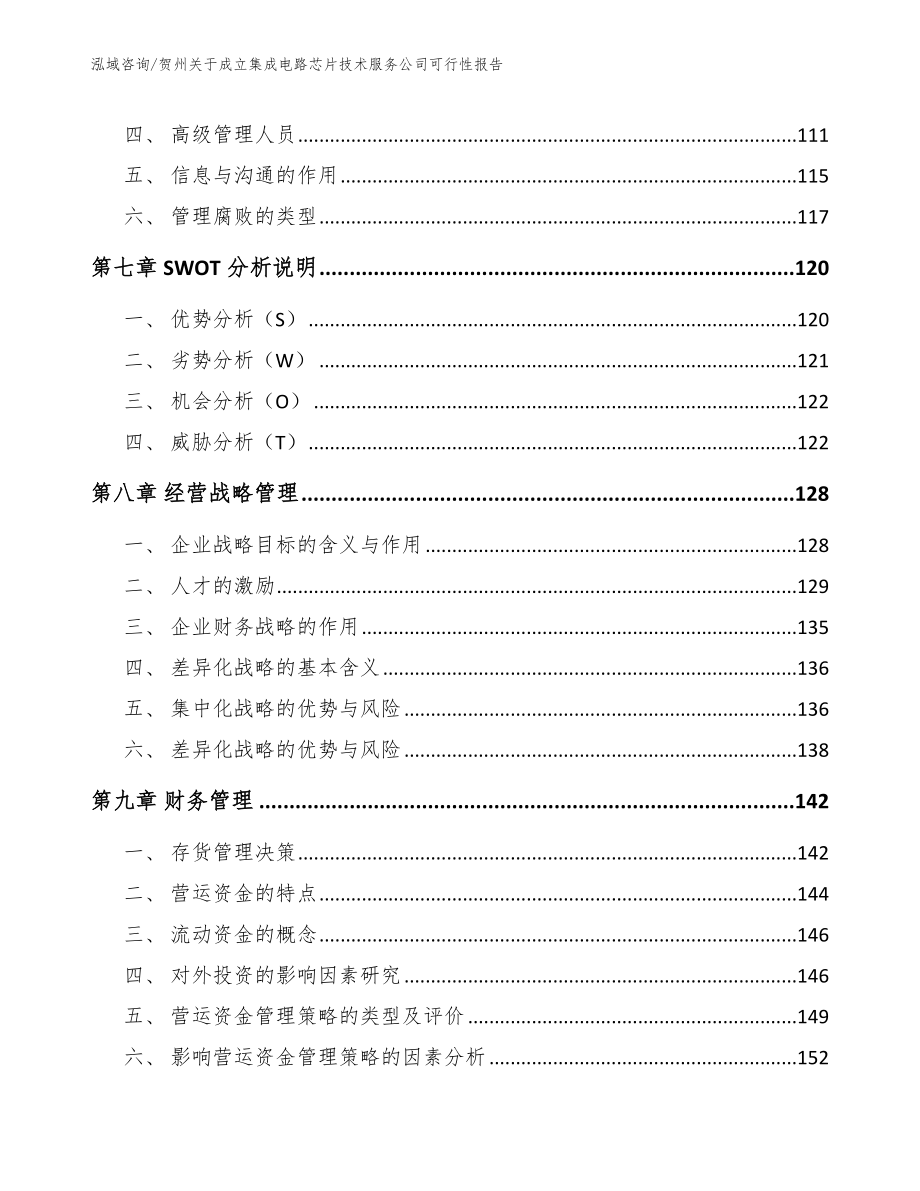 贺州关于成立集成电路芯片技术服务公司可行性报告_第4页