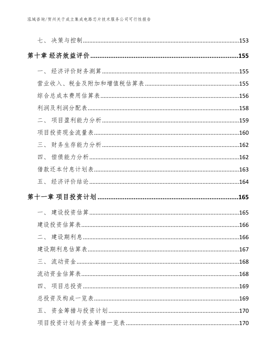 贺州关于成立集成电路芯片技术服务公司可行性报告_第5页