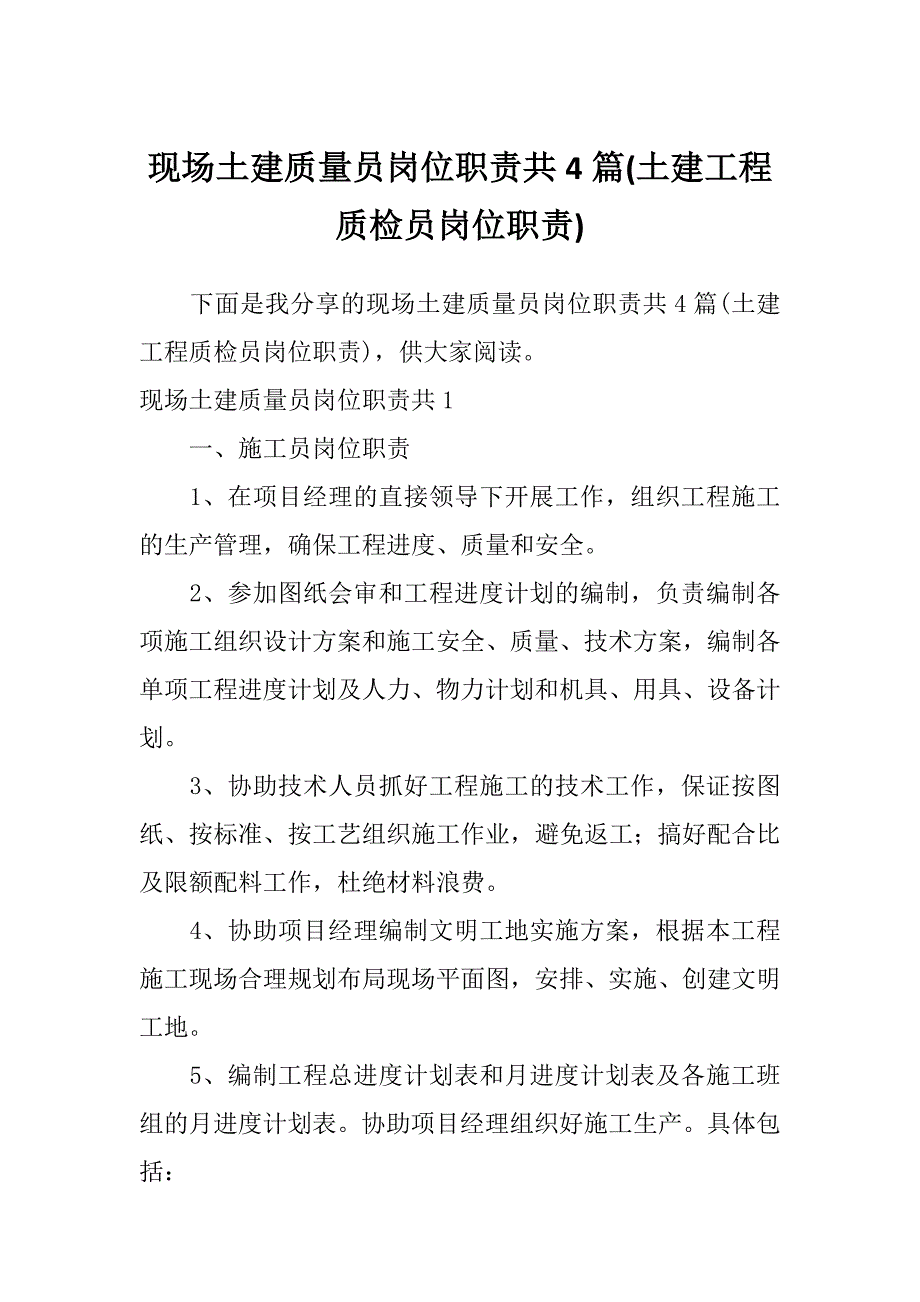 现场土建质量员岗位职责共4篇(土建工程质检员岗位职责)_第1页