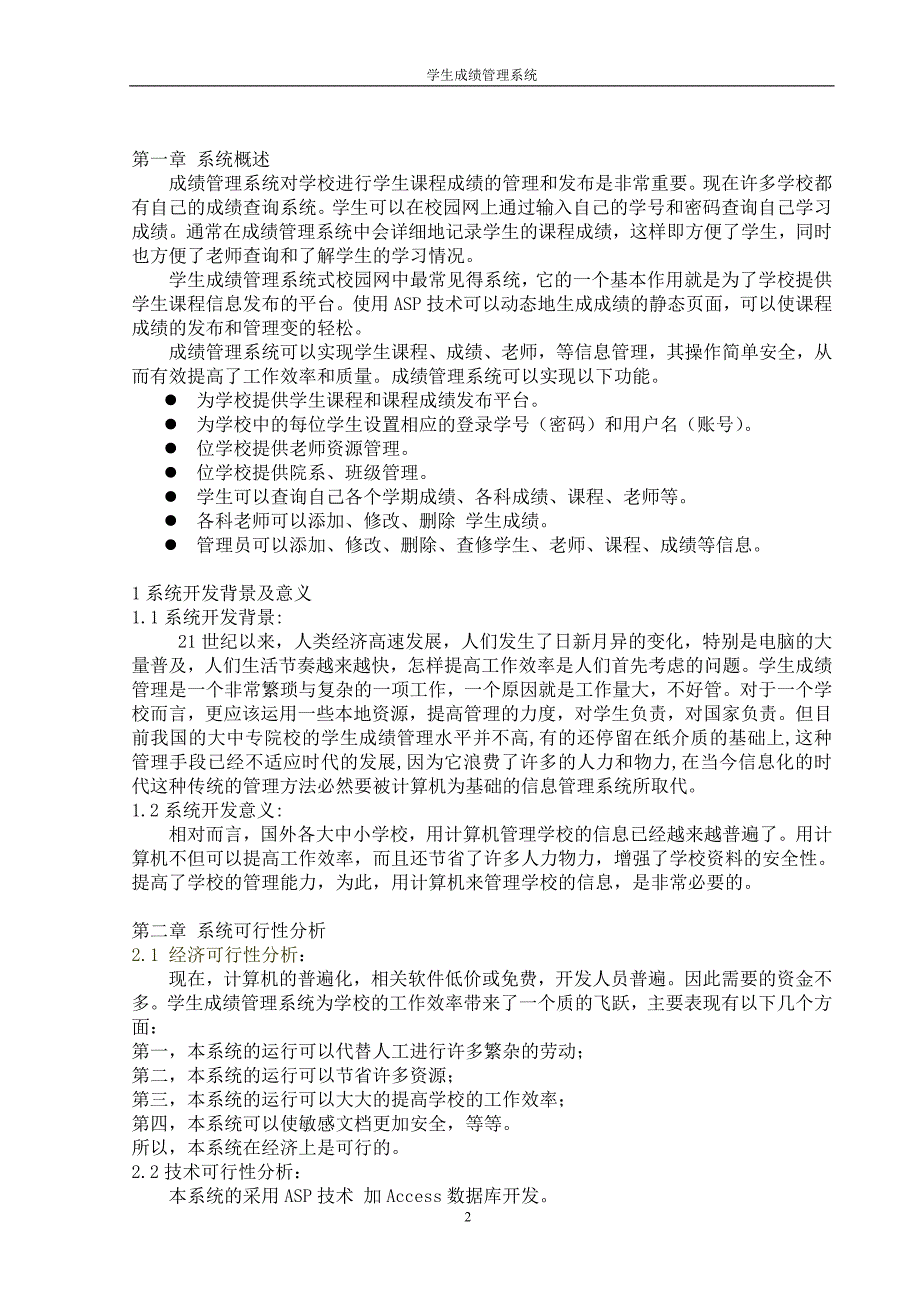 毕业设计（论文）ASP成绩管理系统_第2页