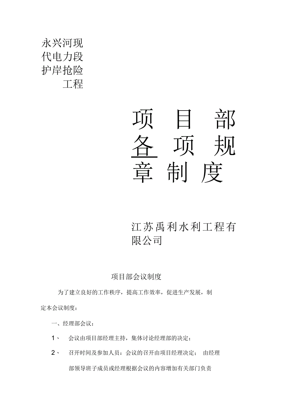 电力段护岸抢险工程项目部各项规章制度汇编_第1页