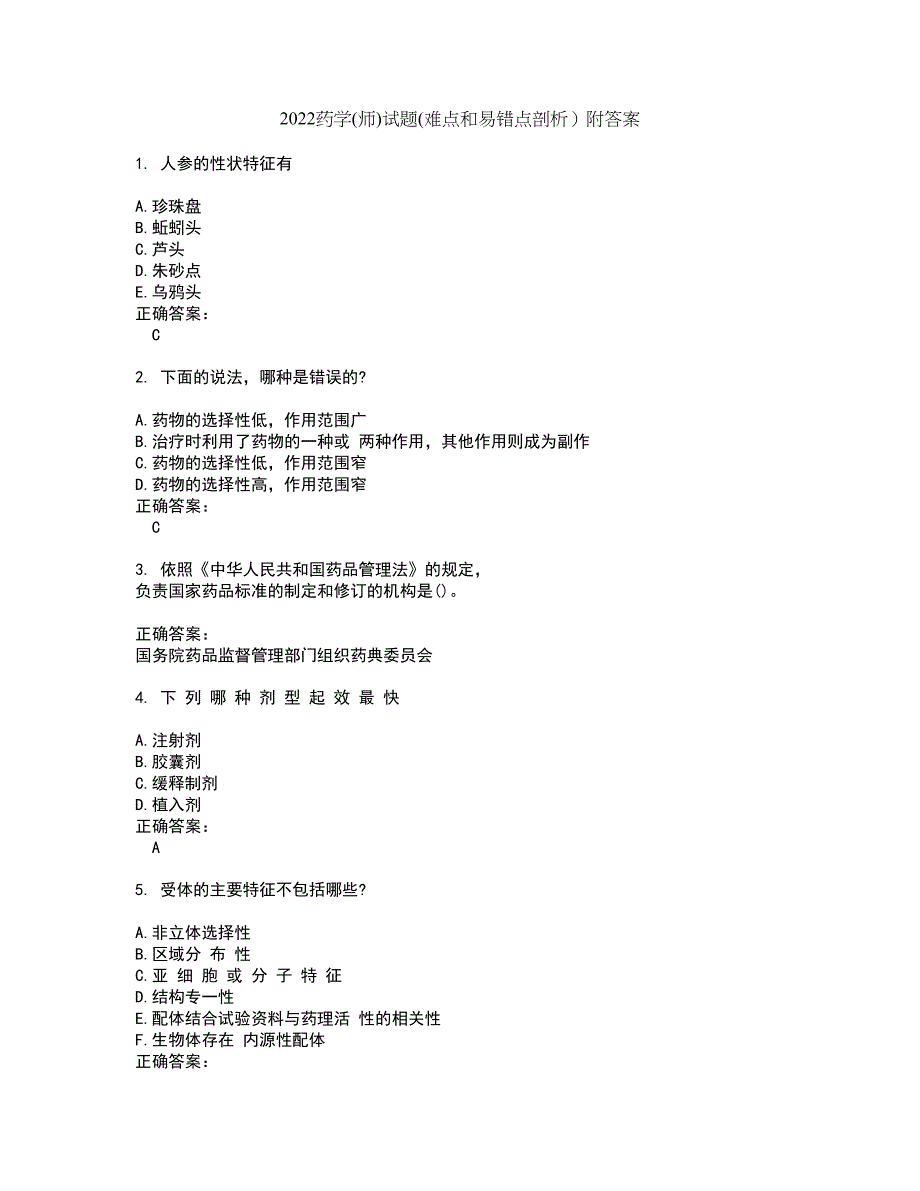 2022药学(师)试题(难点和易错点剖析）附答案98_第1页