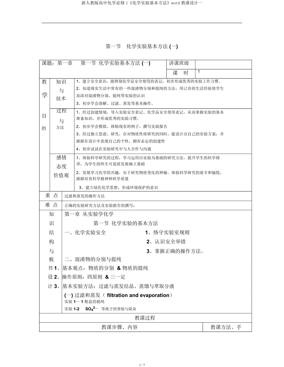 新人教高中化学必修1《化学实验基本方法》教案一.docx_第1页