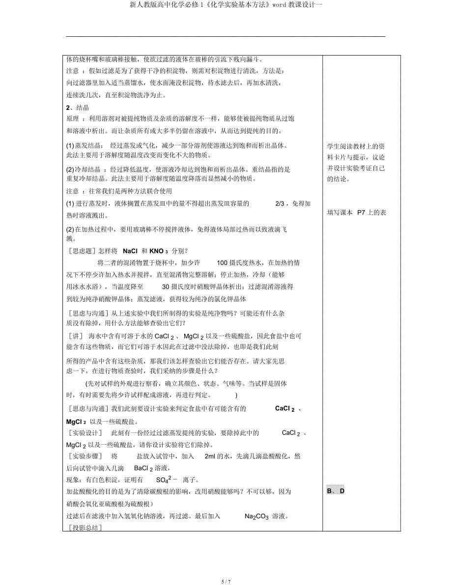 新人教高中化学必修1《化学实验基本方法》教案一.docx_第5页