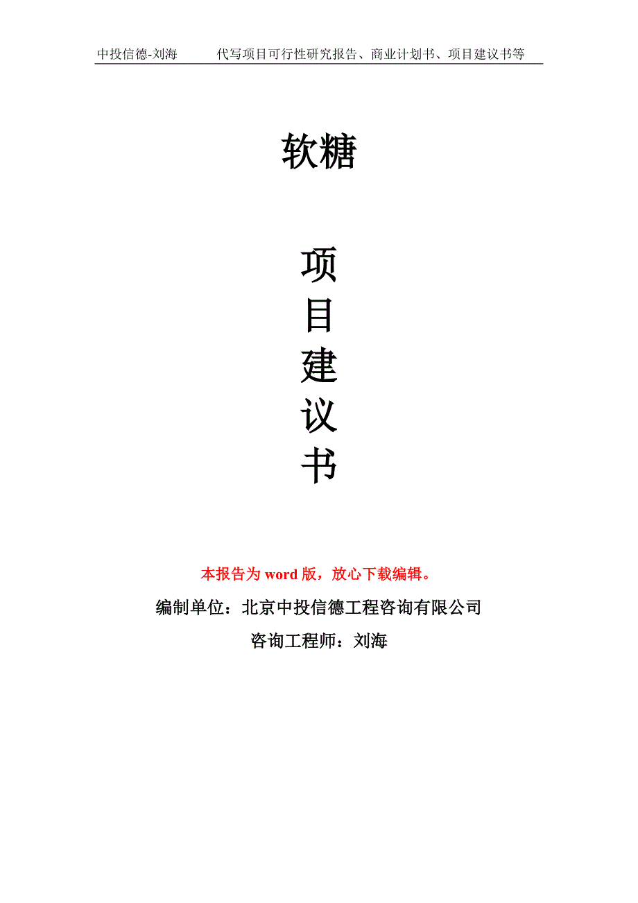 软糖项目建议书写作模板_第1页