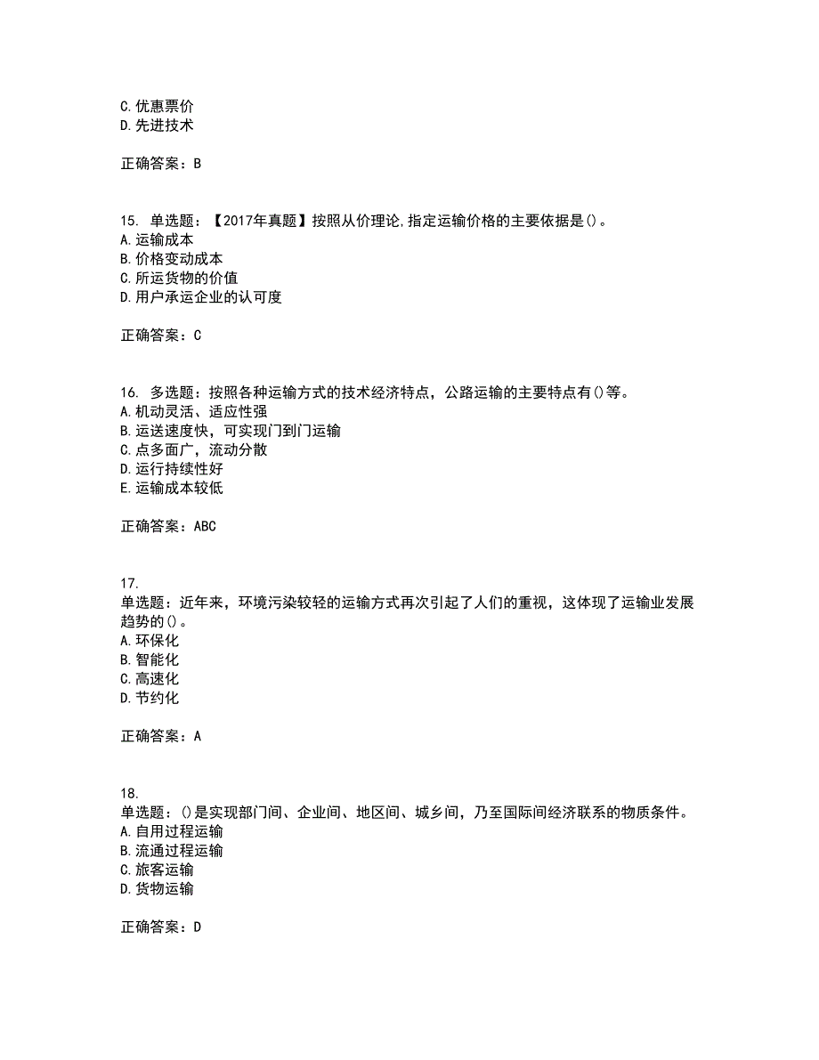 中级经济师《公路运输》考试历年真题汇总含答案参考14_第4页