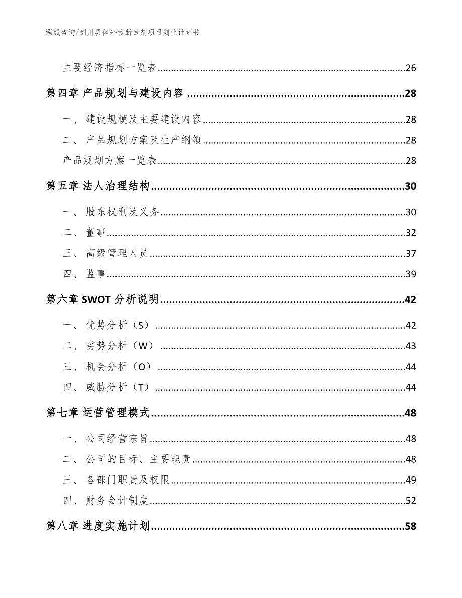 剑川县体外诊断试剂项目创业计划书参考范文_第3页