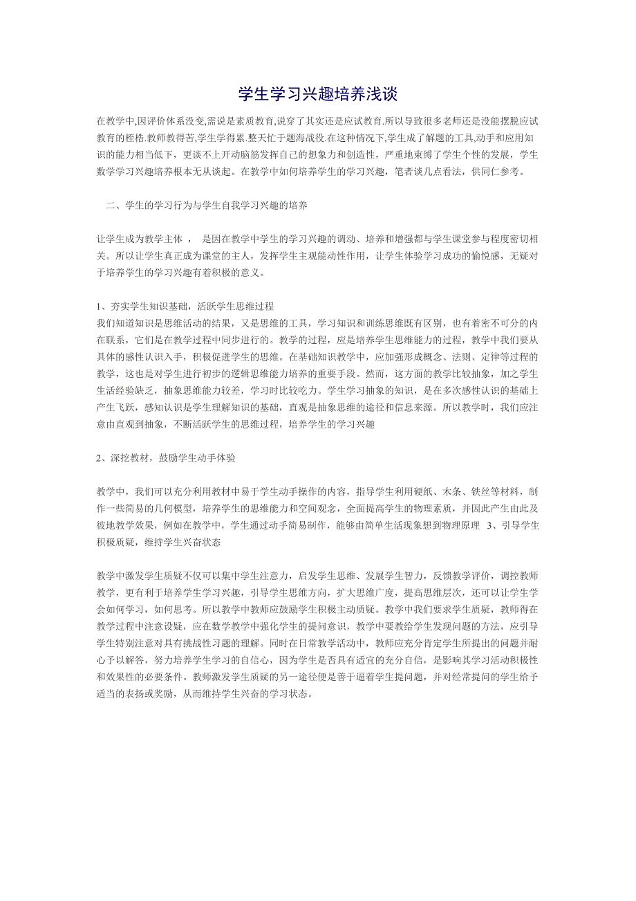 学生学习兴趣培养浅谈(1)_第1页