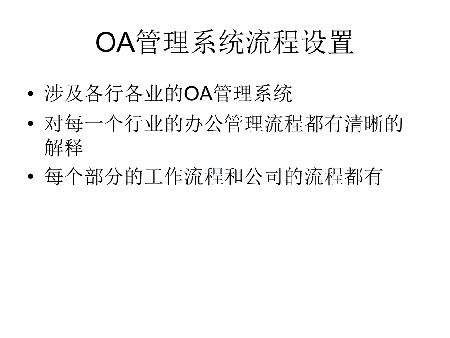 OA管理系统流程课件_第2页