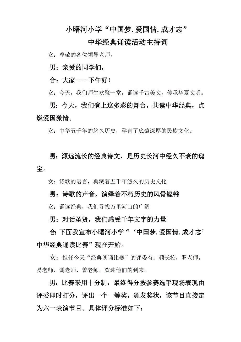 小曙河小学“中国梦、爱国情、成才志”朗诵比赛主持词.doc_第1页